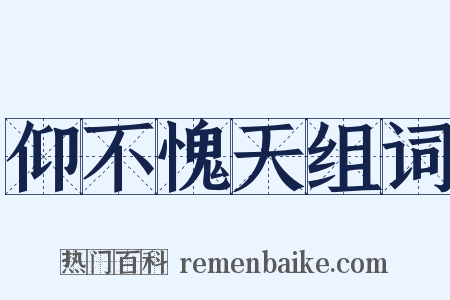 仰不愧天组词是什么意思的图片